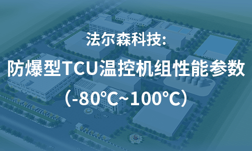 Pharzen Технолоджи: Рабочие параметры взрывозащищенного терморегулятора TCU （-80℃~100℃）